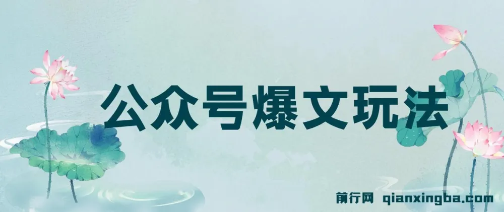 公众号爆文玩法教程：借助GPT轻松创作