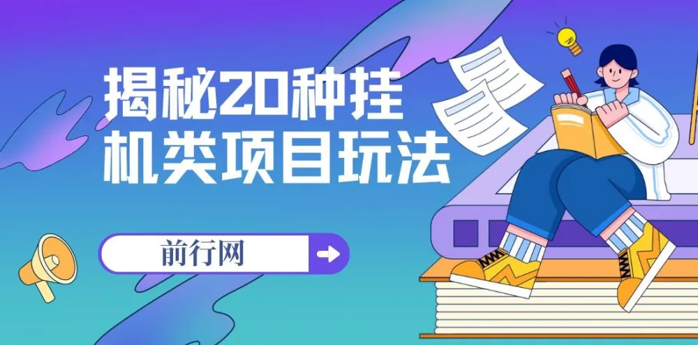 揭秘20种挂机类项目玩法：网创小白福利