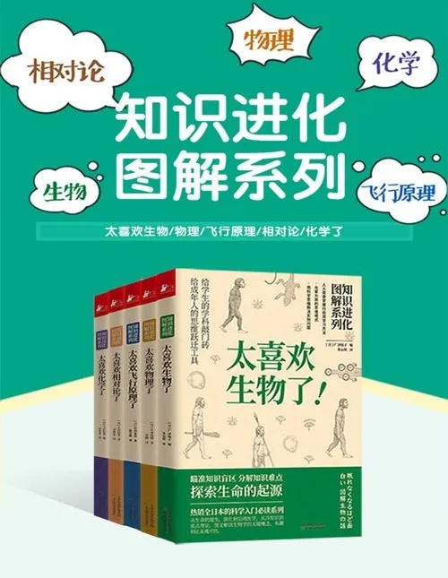 《知识进化图解系列》科普套装5册：生物、物理、化学等知识解读