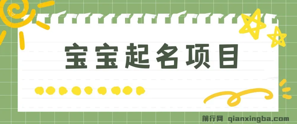 宝宝起名项目:零基础躺赚月入9000+