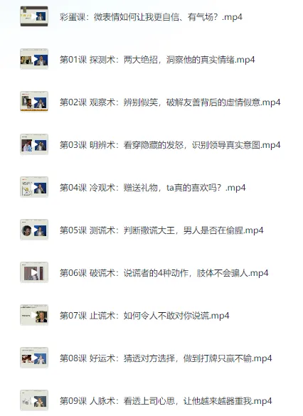 《3秒看穿人心的超级读心术:微表情与肢体语言分析心理学课程》