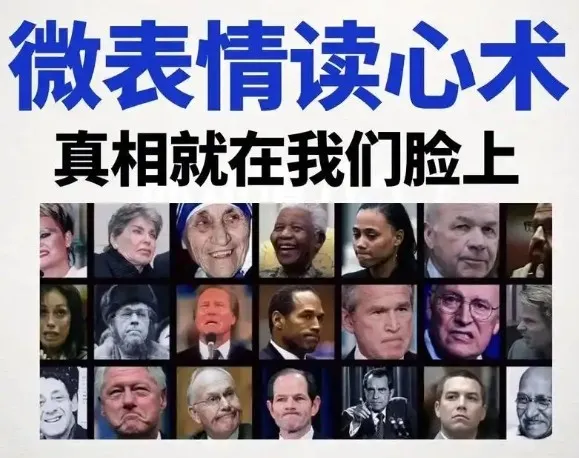 《3秒看穿人心的超级读心术:微表情与肢体语言分析心理学课程》