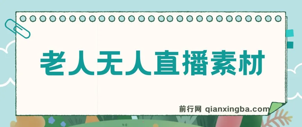 老人直播卖惨撸音浪无人挂机项目:开播教程与素材