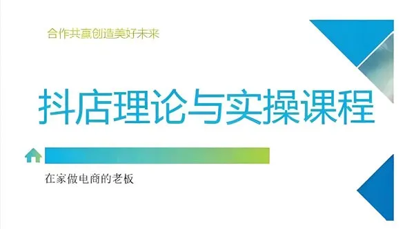 抖音小店运营课程：从零注册到选品推广