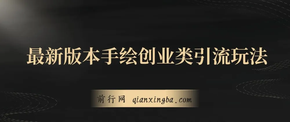 手绘创业类引流玩法:多平台分发,日引百+创业粉