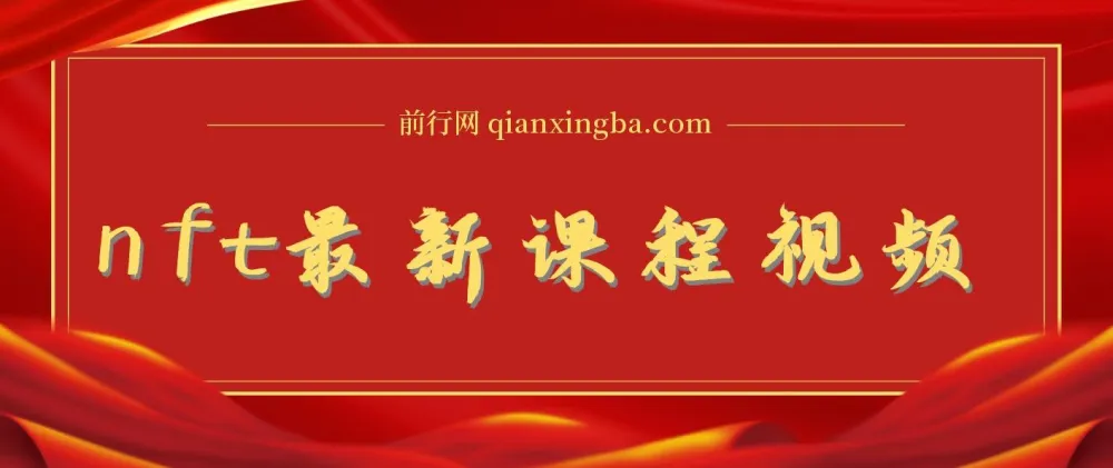 NFT抢购捡漏合成置换科技制作教程