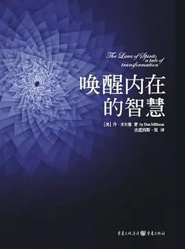 豆瓣8.0《唤醒内在的智慧》:探寻心灵成长法则