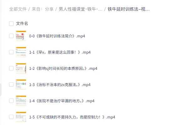 男人性福课堂:铁牛延时训练与硬度改善课程