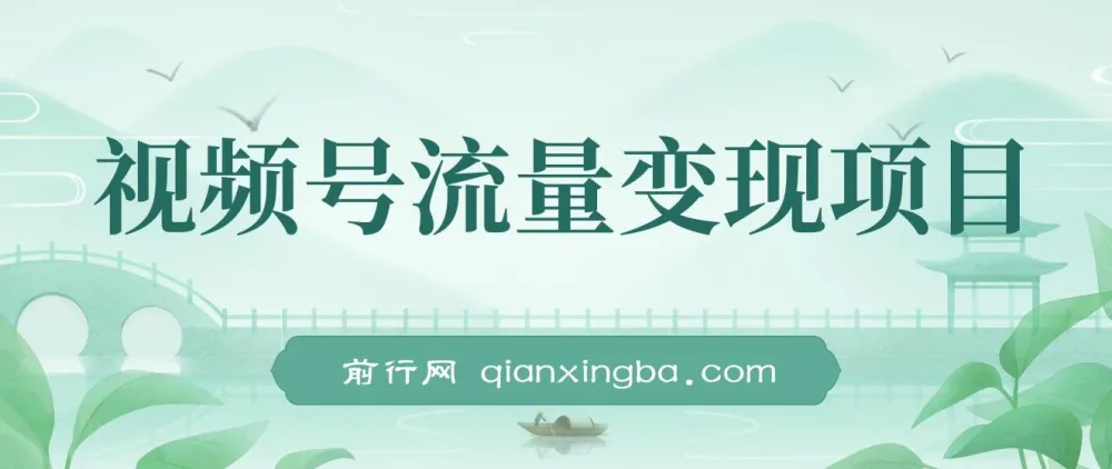 视频号流量变现项目:简单易上手的小而美收益玩法