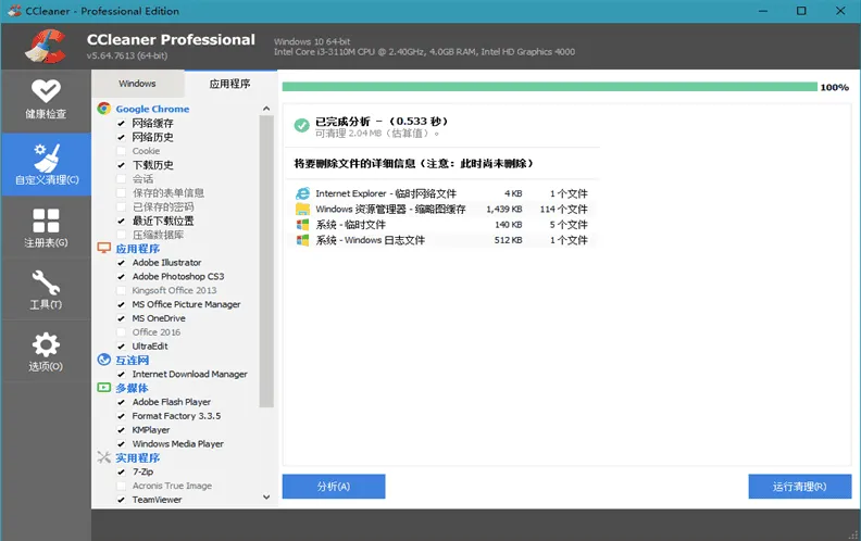 CCleaner 专业版中文注册便携版