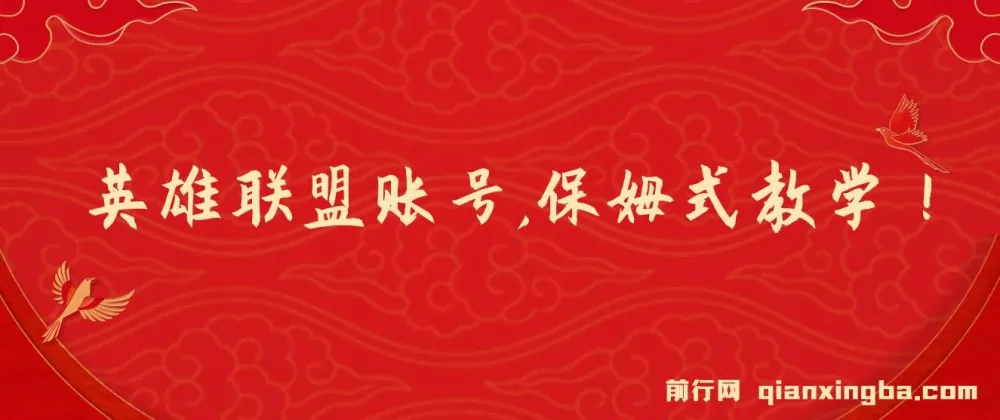 靠英雄联盟账号从零到月入万项目：保姆式教学