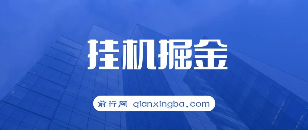 挂机掘金项目：适合宝爸宝妈与学生党的轻松赚钱方式