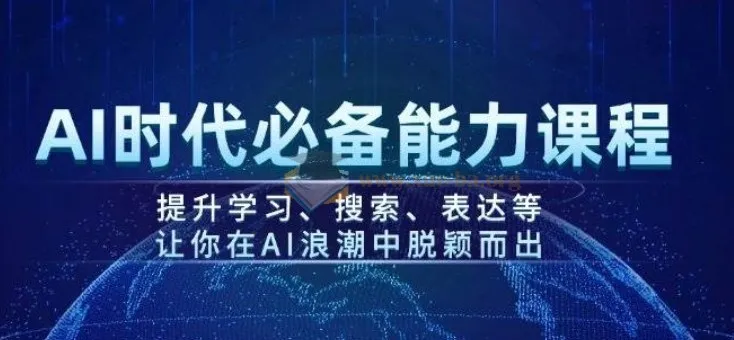 AI时代必备能力课程:提升学习、搜索与表达,助力在AI浪潮中脱颖而出