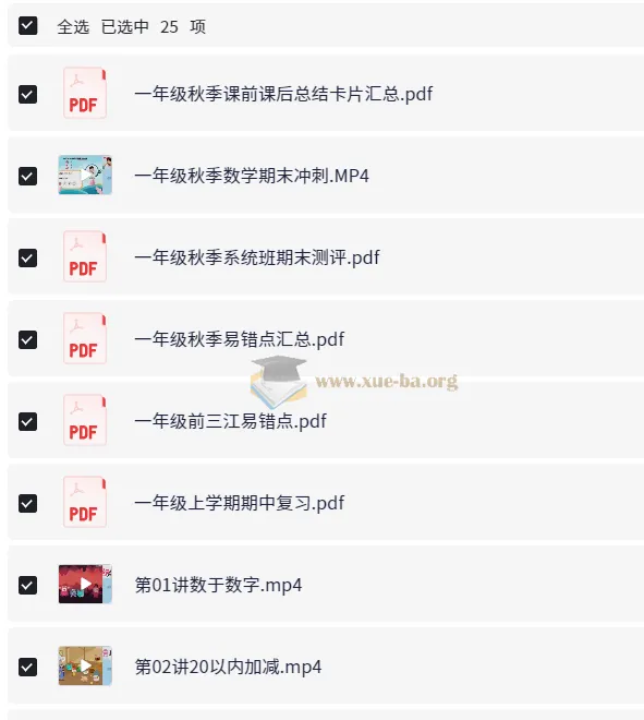 小学数学1年级欧新环秋季数学课程