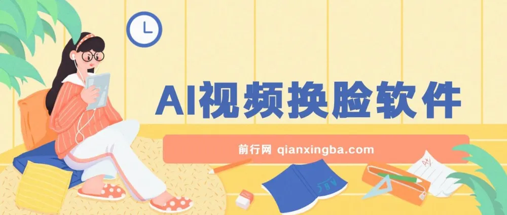 AI视频换脸软件:无缝衔接过原创技术,涨粉实用工具