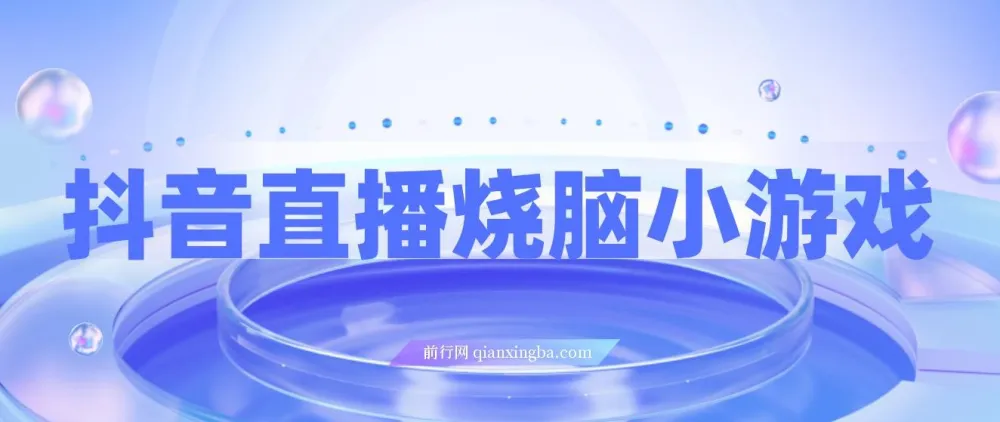 抖音烧脑小游戏直播项目：宝妈与上班族的副业之选