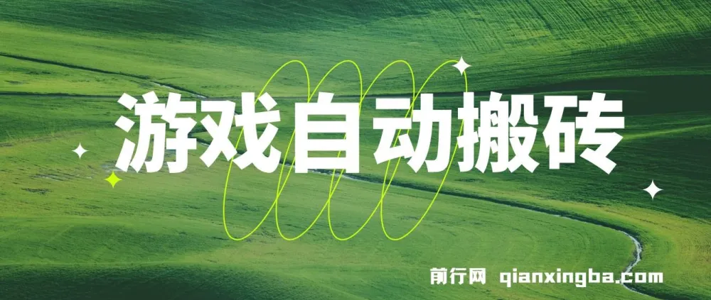 游戏自动搬砖课程:稳定收益,批量操作轻松日入1000+