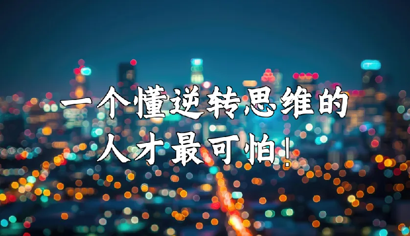 十大思维逆转术(完结)