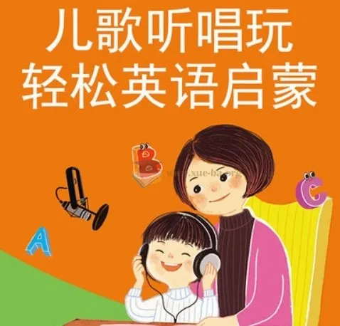 晓华亲子英语：英文儿歌轻松唱