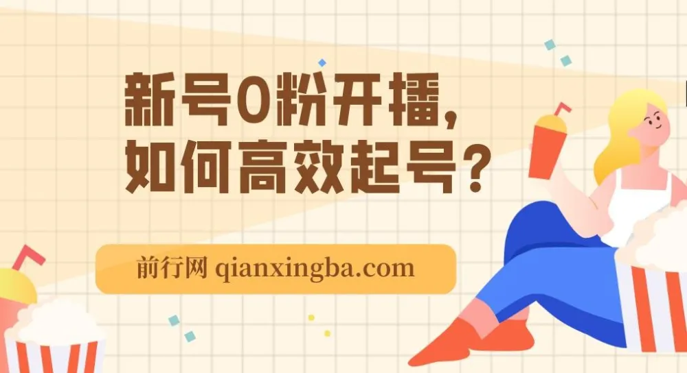 新号0粉开播高效起号:精准逻辑与方法课程