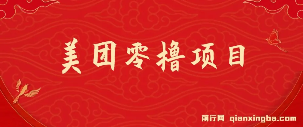 美团试吃官零撸项目玩法：简单操作，亲测到账18元