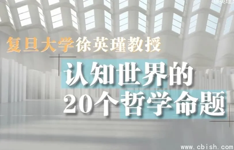复旦徐英瑾《哲学20讲》：认知世界的20个核心哲学命题