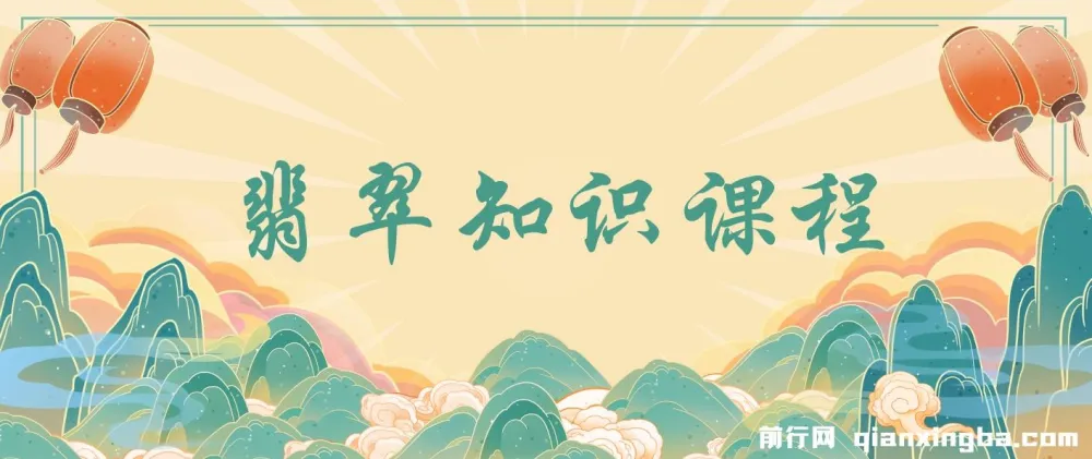 翡翠知识课程:用宝石眼光,系统全面看懂翡翠