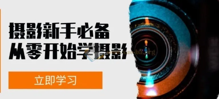 摄影新手必备：从零开始学摄影拍摄与后期修片