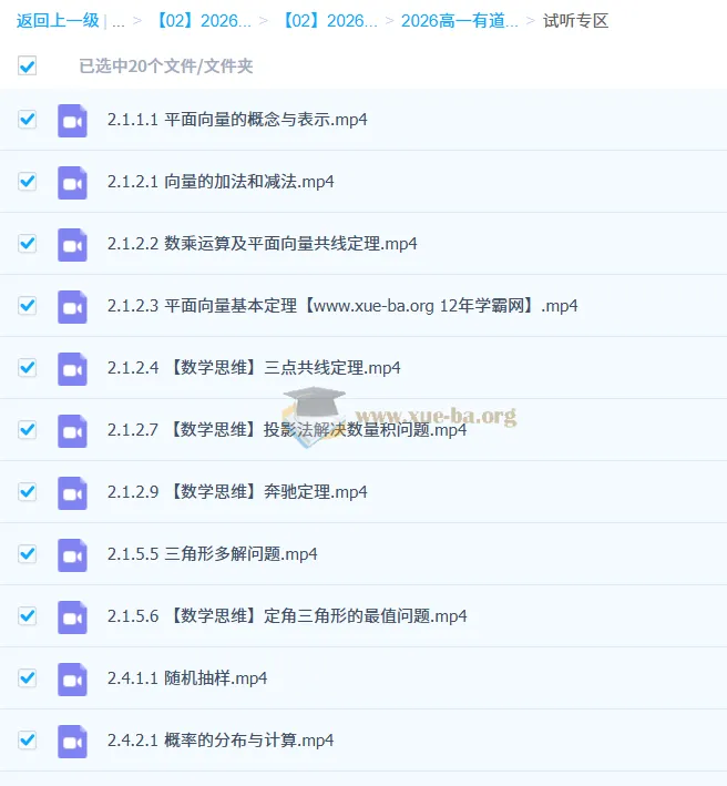 胡源 2026年有道高一数学下学期课程