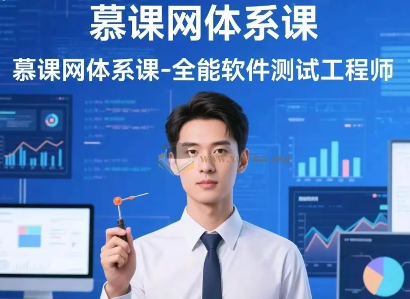 慕课网全能软件测试工程师体系课