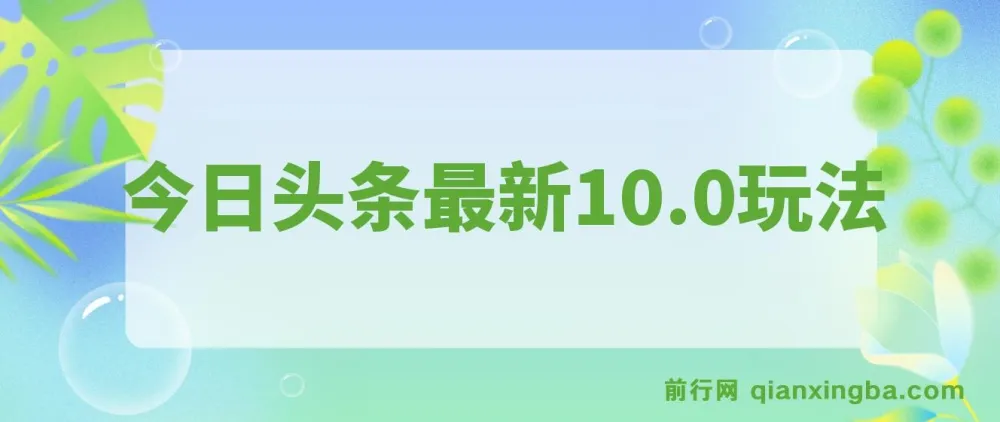 今日头条最新10.0玩法:新手轻松打造收益矩阵