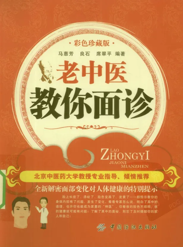 《老中医教你面诊》：洞悉面部与五脏六腑关系，一眼看出病情