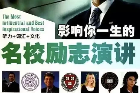 国外名人名校励志演讲合集:练习听力口语的绝佳素材