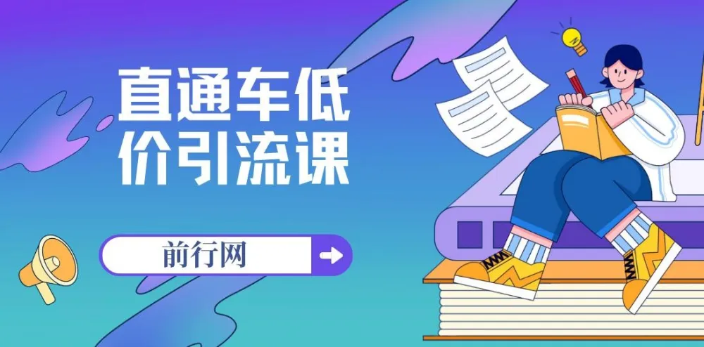 直通车低价引流课程:系统化学习精准投放(14节课)