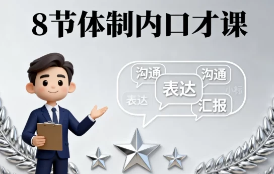 8节体制内口才课:针对性提升职场沟通能力