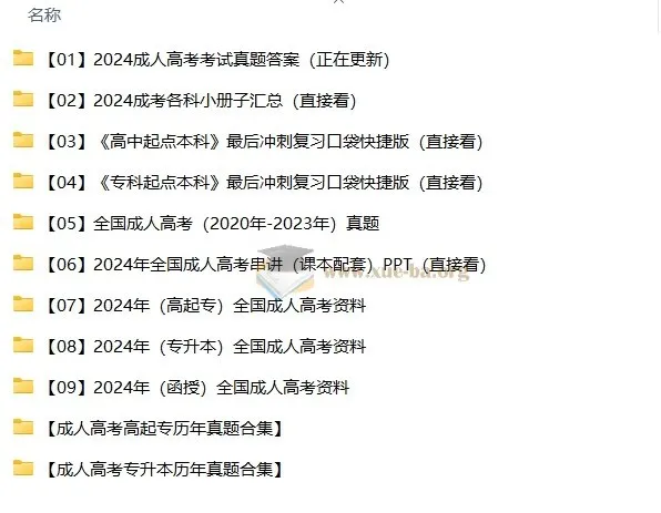 2024 - 2025成人高考高起专与专升本备考资料合集