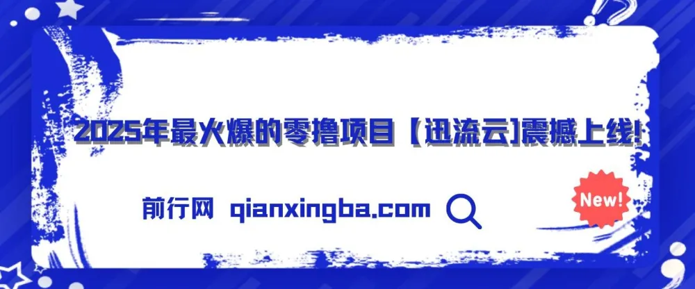 2025零撸项目:迅流云,手机连WiFi自动挂机
