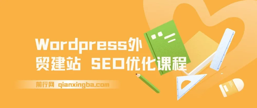 WordPress外贸建站与SEO优化课程：0基础搭建获询盘外贸网站