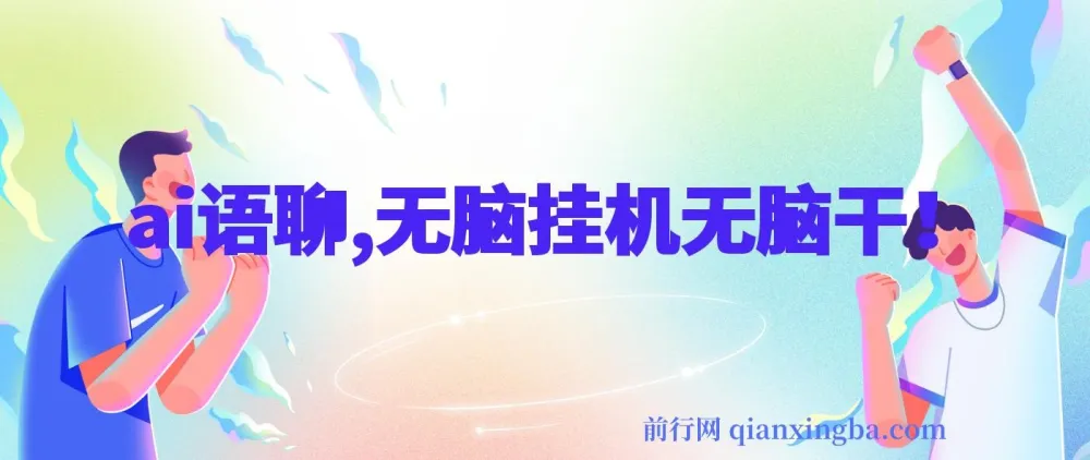 AI语聊项目资源：单窗口收益可观，轻松挂机操作