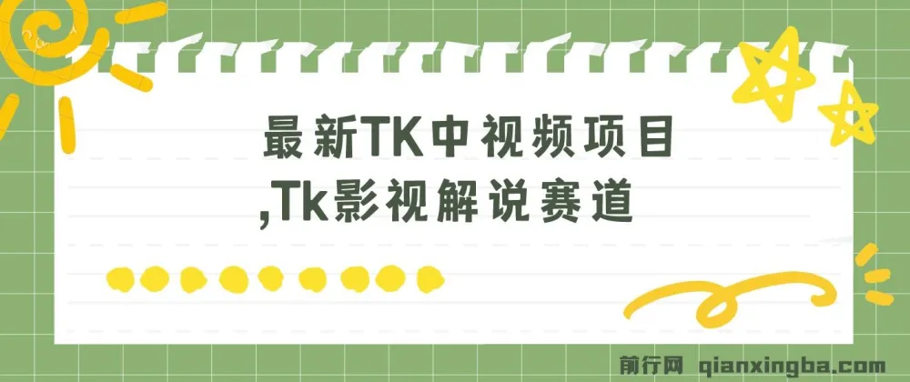 最新TK中视频项目：Tk影视解说赛道搬运二创暴力起号指南