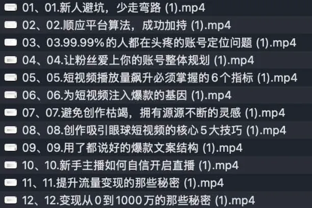 从0到1短视频创作变现必修课：实现自媒体收入增长的系统课程