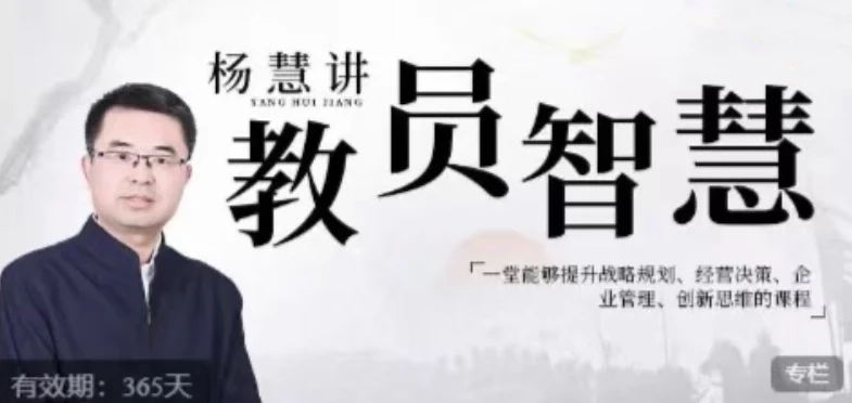杨慧：讲教员的智慧，提升战略规划等能力的企业管理课程