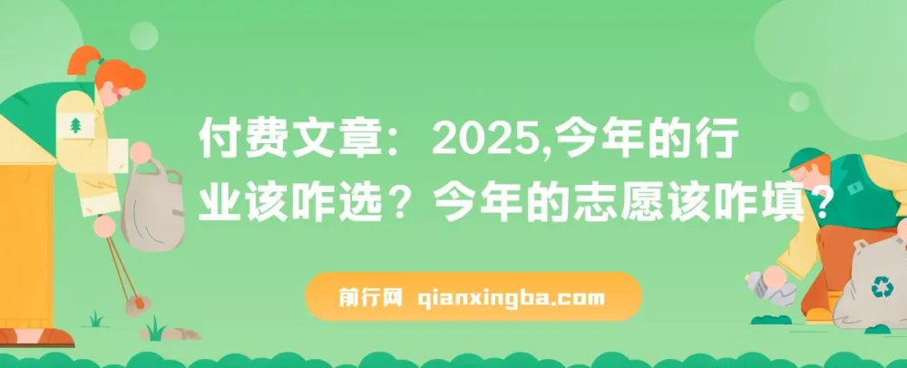 付费文章：2025年行业选择与志愿填报指南