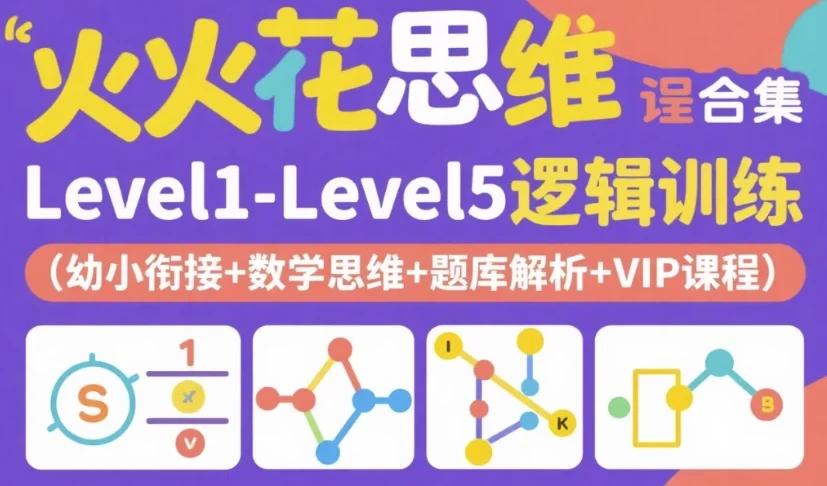 火花思维课程合集：Level1 - Level5逻辑训练（幼小衔接+数学思维+题库解析+VIP课程）