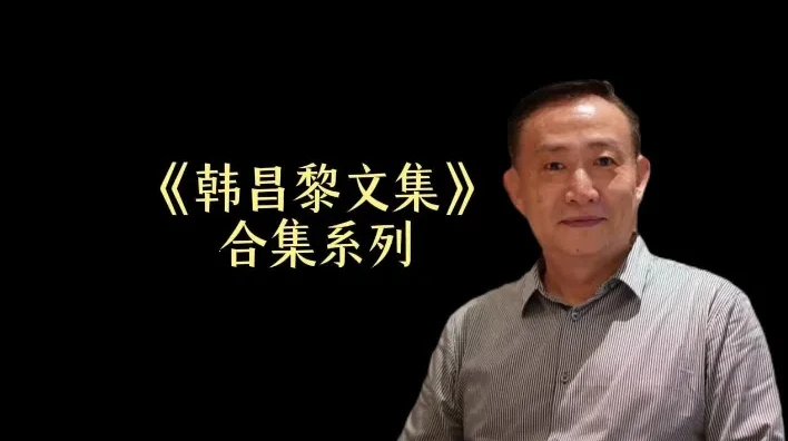 卢麒元精讲《韩昌黎文集》24讲全本:唐宋八大家之首文学精髓解读