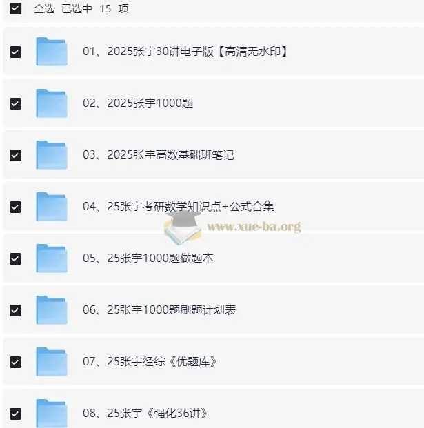 2025张宇考研数学资料合集（附2024资料）