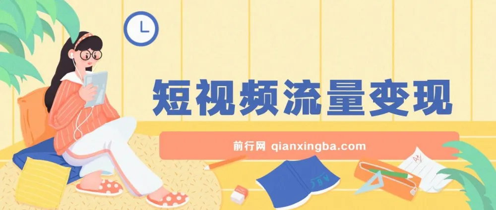 短视频流量变现躺赚项目:一部手机轻松日入200