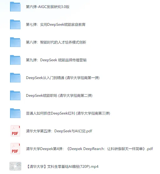 清华大学DeepSeek系统使用指南：全场景AI应用教学资源
