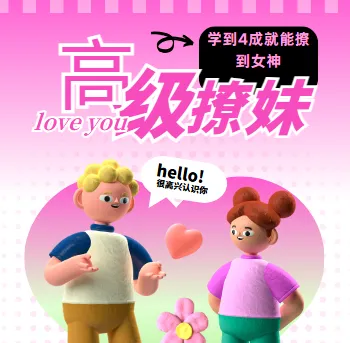 高阶撩妹法：脱单必备社交技巧课程