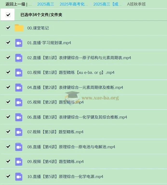 2025高三高考化学成功化学A班暑假+秋季课程